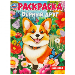 РАСКРАСКА "ВЕРНЫЙ ДРУГ"