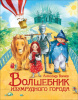 КНИГА "ЛЮБИМЫЕ ДЕТСКИЕ ПИСАТЕЛИ. ВОЛКОВ А. ВОЛШЕБНИК ИЗУМРУДНОГО ГОРОДА"