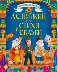 БОЛЬШАЯ КНИГА СКАЗОК ДЛЯ МАЛЫШЕЙ. А.С. ПУШКИН. СТИХИ И СКАЗКИ