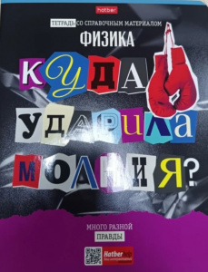 ТЕТРАДЬ ТЕМАТИЧЕСКАЯ 48Л "СЛЕДСТВИЕ ВЕДУТ УЧЕНИКИ. ФИЗИКА"