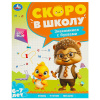 КНИГА С ЗАДАНИЯМИ "ЗНАКОМИМСЯ С БУКВАМИ. СКОРО В ШКОЛУ" 6-7 ЛЕТ