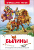 КНИГА "БЫЛИНЫ"