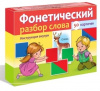 КАРТОЧКИ "ФОНЕТИЧЕСКИЙ РАЗБОР СЛОВА"