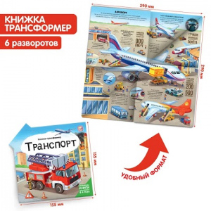 КНИГА-ТРАНСФОРМЕР ЭНЦИКЛОПЕДИЯ "ТРАНСПОРТ"