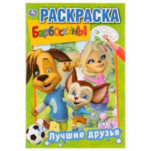 РАСКРАСКА А5 "ЛУЧШИЕ ДРУЗЬЯ. БАРБОСКИНЫ. ПЕРВАЯ РАСКРАСКА"