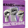 ТЕТРАДЬ ТЕМАТИЧЕСКАЯ 48Л "GENERATION. ОБЩЕСТВОЗНАНИЕ"
