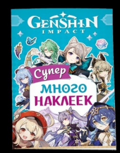 КНИГА РОСМЭН 100 НАКЛЕЕК "GENSHIN IMPACT"