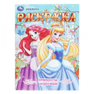 РАСКРАСКА А4 "ПРИНЦЕССЫ-ПОДРУЖКИ" 