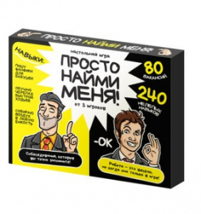 ИГРА "ПРОСТО НАЙМИ МЕНЯ" ДЛЯ ВЗРОСЛЫХ 18+