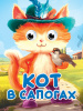 КНИГА С ГЛАЗКАМИ "КОТ В САПОГАХ"