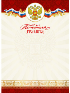 ГРАМОТА  А4  ПОЧЕТНАЯ