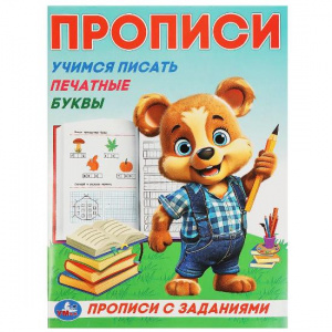 ПРОПИСЬ "УЧИМСЯ ПИСАТЬ ПЕЧАТНЫЕ БУКВЫ"