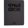 ДНЕВНИК УНИВЕРСАЛЬНЫЙ "ЧЕРНЫЙ СПИСОК" С ОБЛОЖКОЙ ИЗ ИСКУСТВЕННОЙ КОЖИ 