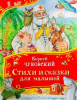 КНИГА "СТИХИ И СКАЗКИ" ЧУКОВСКИЙ К.
