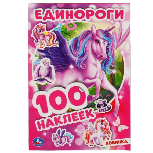 КНИГА "АЛЬБОМ 100 НАКЛЕЕК. ЕДИНОРОГИ" 