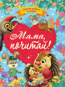 КНИГА ПРОФ-ПРЕСС СБОРНИК ДОБРЫХ ИСТОРИЙ "МАМА, ПОЧИТАЙ!"