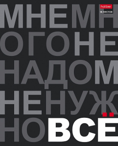 ТЕТРАДЬ 96 ЛИСТОВ КЛЕТКА "МНЕ НУЖНО ВСЕ"