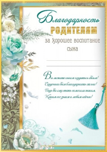 БЛАГОДАРСНОСТЬ РОДИТЕЛЯМ ЗА ХОРОШЕЕ ВОСПИТАНИЕ СЫНА