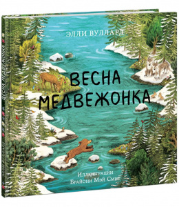 КНИГА "ВЕСНА МЕДВЕЖОНКА" 
