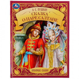 КНИГА УМКА "СКАЗКА О ЦАРЕ САЛТАНЕ. А. С. ПУШКИН. ЛЮБИМЫЕ СКАЗК"