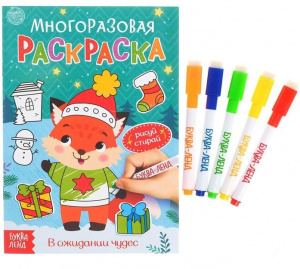 КНИГА СЛ МНОГОРАЗОВАЯ РАСКРАСКА В ОЖИДАНИИ ЧУДЕС