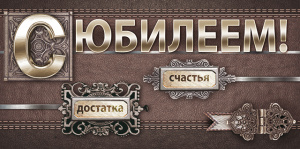 ОТКРЫТКА КОНВЕРТ "С ЮБИЛЕЕМ!" ОТКРЫТКА КОНВЕРТ "С ЮБИЛЕЕМ!"