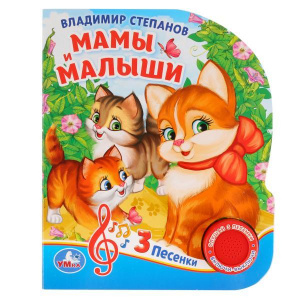 ЭЛЕКТРОННАЯ КНИГА "МАМЫ И МАЛЫШИ. В. СТЕПАНОВ" 1 КНОПКА 3 ПЕСЕНКИ