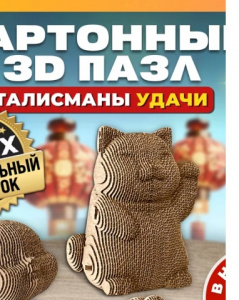 КОНСТРУКТОР КАРТОННЫЙ 3D ТАЛИСМАНЫ УДАЧИ
