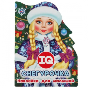 КНИГА С НАКЛЕЙКАМИ "СНЕГУРОЧКА"