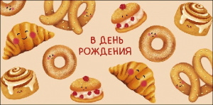 ОТКРЫТКА КОНВЕРТ В ДЕНЬ РОЖДЕНИЯ