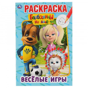 ПЕРВАЯ РАСКРАСКА "ВЕСЕЛЫЕ ИГРЫ. БАРБОСКИНЫ"