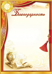 БЛАГОДАРНОСТЬ ШКОЛА А4
