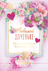 ОТКРЫТКА "ЛЮБИМОЙ ДОЧЕНЬКЕ" 38.480 ОТКРЫТКА "ЛЮБИМОЙ ДОЧЕНЬКЕ" 38.480