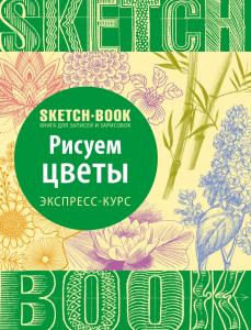 СКЕТЧБУК НА ГРЕБНЕ А5 72 Л 180Г/М2 "РИСУЕМ ЦВЕТЫ. ЭКСПРЕСС-КУРС" ОФСЕТНАЯ БУМАГА