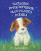 КНИГА "ПРИКЛЮЧЕНИЕ МАЛЕНЬКОГО ЩЕНОЧКА"