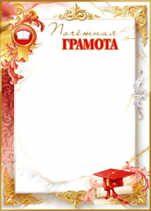 ПОЧЕТНАЯ ГРАМОТА ШКОЛА А4 5.0002563
