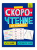 КНИГА С ЗАДАНИЯМИ "СКОРОЧТЕНИЕ"