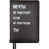 ЕЖЕДНЕВНИК A5 deVENTE 160Л 145х205ММ MESSAGE ЧЕРНЫЙ МЕЧТЫ НЕ РАБОТАЮТ, ЕСЛИ..."