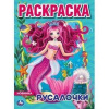РАСКРАСКА А4 "РУСАЛОЧКИ"