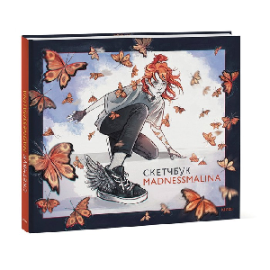 СКЕТЧБУК НА ГРЕБНЕ А5 40 Л 120Г/М2 "СКЕТЧБУК MADNESSMALINA" ОФСЕТНАЯ БУМАГА