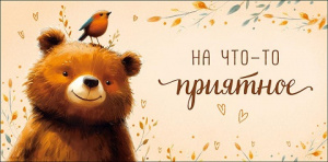 ОТКРЫТКА КОНВЕРТ С ДНЕМ РОЖДЕНИЯ НА ЧТО ТО ПРИЯТНОЕ