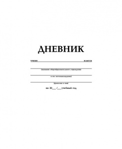 ДНЕВНИК УНИВЕРСАЛЬНЫЙ БЕЛЫЙ