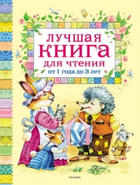 КНИГА "ЛУЧШАЯ КНИГА ДЛЯ ЧТЕНИЯ ОТ 1 ДО 3 ЛЕТ"