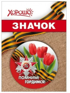 ЗНАЧОК МЕТАЛЛИЧЕСКИЙ "ПОМНИМ! ГОРДИМСЯ!"