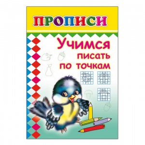 ПРОПИСИ "УЧИМСЯ ПИСАТЬ ПО ТОЧКАМ"