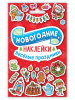 НАКЛЕЙКИ НОВОГОДНИЕ "ВЕСЁЛЫЕ ПРАЗДНИКИ"