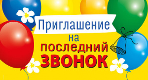 ОТКРЫТКА ПРИГЛАШЕНИЕ А7 НА ПОСЛЕДНИЙ ЗВОНОК 