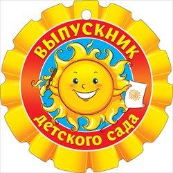МЕДАЛЬ КАРТОННАЯ С ЛЕНТОЙ "ВЫПУСКНИК ДЕТСКОГО САДА"