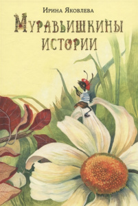КНИГА НИГМА ЯКОВЛЕВА И.Н. МУРАВЬИШКИНЫ ИСТОРИИ