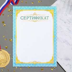 СЕРТИФИКАТ А4 УНИВЕРСАЛЬНЫЙ